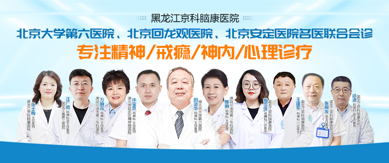 黑龍江京科腦康醫(yī)院