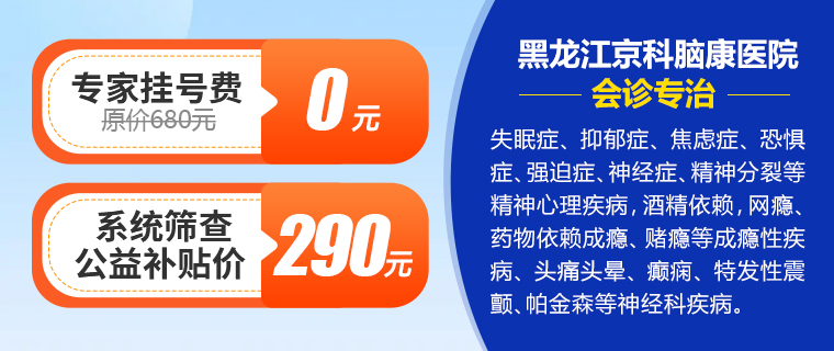 黑龍江京科腦康醫(yī)院